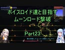 【Terraria Ver1.4.3.2】【ボイロ実況】ボイスロイド達と目指すムーンロード撃破 part23