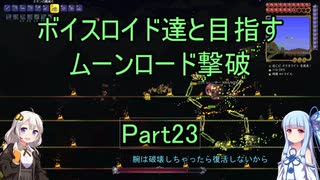 【Terraria Ver1.4.3.2】【ボイロ実況】ボイスロイド達と目指すムーンロード撃破 part23
