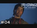 LIFE IS STRANGE　TRUE COLORS　＃０４　最高の笑顔だよ