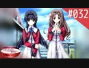 【実況】#032:何処へ行くの、あの日 ～光る明日へ…～ 初見実況プレイ【1st season】