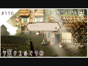 #110【8人の旅人】オクトパストラベラー実況してみました