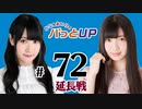 かな＆あいりのパっとUP 延長戦（#72）