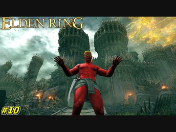 【ELDEN RING】ダイナマイト小林と行くストームヴィル城見学ツアー #10