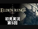 【初見実況】エルデンリング 第5回【手汗かき人が逝く】