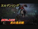 エルデンリング　死の鳥攻略　見晴らし島付近（夜）　ボス攻略　＃２４６【ELDEN RING】
