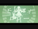 モルフォロジー / 初音ミク
