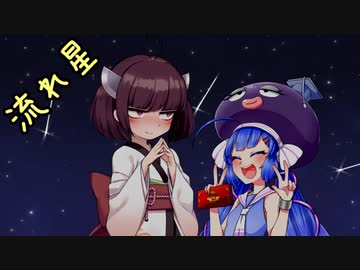 【ボイスロイド劇場】流れ星