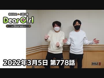 【公式】神谷浩史・小野大輔のDear Girl〜Stories〜 第778話 (2022年3月5日放送分)