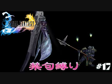 FF10　禁句縛り　その１７　ゆっくり実況