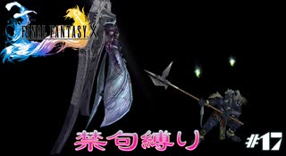 FF10　禁句縛り　その１７　ゆっくり実況