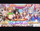 【ウマ娘】無料120連引いていく！【1st Anniversary】