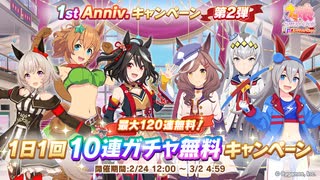 【ウマ娘】無料120連引いていく！【1st Anniversary】