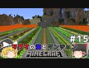 [ゆっくり実況]マグマの海の世界とダンジョン#15[マインクラフト][Minecraft]