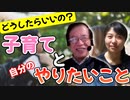 どうしたらいいの？子育てと自分のやりたいこと～武田邦彦に訊く～【党員対談】