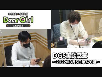 【公式】神谷浩史・小野大輔のDear Girl〜Stories〜 第778話 DGS裏談話室 (2022年3月5日放送分)