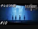 【ネタバレあり】雰囲気が良すぎる神ゲーホラーゲーム LITTLE NIGHTMARES 2-リトルナイトメア2- Part10-テレビの街-【ゲーム実況】