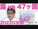 ロシア政府が敵対国リストを発表、その数たったの47ヶ国＝世界中敵だらけでミジメですなｗ20220308
