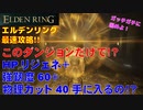 エルデンリング最速攻略！このダンジョンだけで！？HPリジェネ＋強靭度60+物理カット40手に入るの！？[ELDEN RING攻略動画]