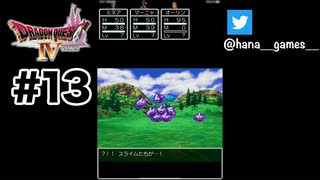 スライムたちの自我はどこへ行くんだろうか【DQ4/iPad】#13