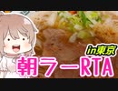 朝ラーR〒A　リアルラーメンアタック in 孫鈴舎(東京)