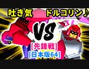 【スマブラ(64/DX/SP)】3億ドルの吐き気[はやぶさのつるぎ] VS ドルコリン♪[事案発生]【クロスオーバー杯】-CPUトナメ実況-