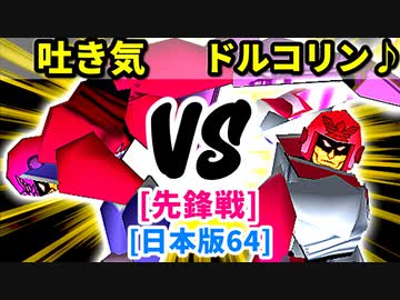 【スマブラ(64/DX/SP)】3億ドルの吐き気[はやぶさのつるぎ] VS ドルコリン♪[事案発生]【クロスオーバー杯】-CPUトナメ実況-