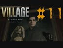 【バイオハザード ヴィレッジ】全力絶叫しながら生きる【実況】part11