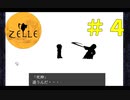 誰も幸せにならない　#4【zelle】【実況】