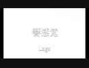 響感覚 - Lags【めっちゃかっこいい曲】