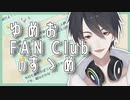 【ファンクラブはいいぞ】ゆめおFAN Clubのすゝめ【夢追翔/にじさんじ/切り抜き】