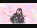 【まいえん】同担☆拒否 踊ってみた