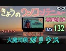 きょうのワンコンテニュー『魔城伝説Ⅱ大魔司教ガリウス』