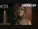 〔Detroit: Become Human〕青年、アンドロイドになる　part20