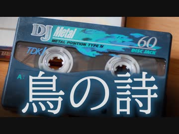 「鳥の詩」をメタルテープに録音して再生してみた TD-V731