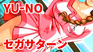 YU-NO◆健全青少年のとても健全な非日常【実況】46