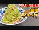 箸が止まらない！ツナ缶で作る無限キャベツの作り方【キャベツレシピ】