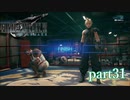 【PS4】FINAL FANTASY Ⅶ REMAKE part31