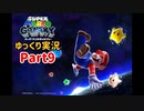 【ゆっくり実況】スーパーマリオ ギャラクシー Part9