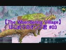 【The Wandering Village】はじめてのオンブ君 #03【結月ゆかり実況】