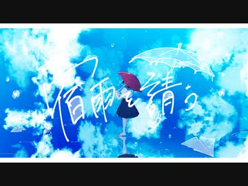 宿雨を請う/初音ミク