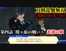 刀剣乱舞無双 Part29 孤狼の章(第二章) 第四話『関ヶ原の戦い①』悲運の姫【伊達政宗の足止め】