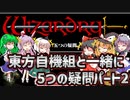 【ウィザードリィ外伝 五つの試練】東方自機組と一緒に5つの疑問パート2【ゆっくり実況】