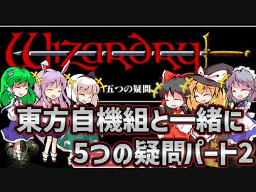 【ウィザードリィ外伝 五つの試練】東方自機組と一緒に5つの疑問パート2【ゆっくり実況】