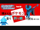 捕まえた"ポケモン"すべて「折り紙」で作る縛り実況　part10