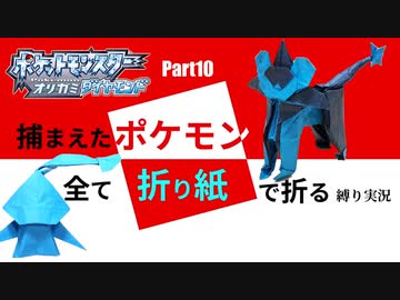 捕まえた"ポケモン"すべて「折り紙」で作る縛り実況　part10