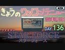 きょうのワンコンテニュー『スターフォース』