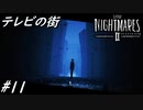 【ネタバレあり】雰囲気が良すぎる神ゲーホラーゲーム LITTLE NIGHTMARES 2-リトルナイトメア2- Part11-テレビの街-【ゲーム実況】