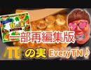 【都市伝設x 】Everyのかわりにπの実でEveryTN♪作ると工口いって満己…!?【一部再編集版】