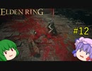 【エルデンリング】エルデンユウカリング #12 【ゆっくり実況】【ELDEN RING】