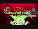 ずんだもんがお菓子のためにゲームに挑戦するようです【Vampire Survivors ♯1】